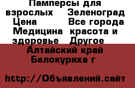 Памперсы для взрослых-xl Зеленоград › Цена ­ 500 - Все города Медицина, красота и здоровье » Другое   . Алтайский край,Белокуриха г.